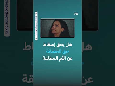 قوانين الأحوال الشخصية في العالم العربي: تحيزات ثقافية وحقوق المرأة
