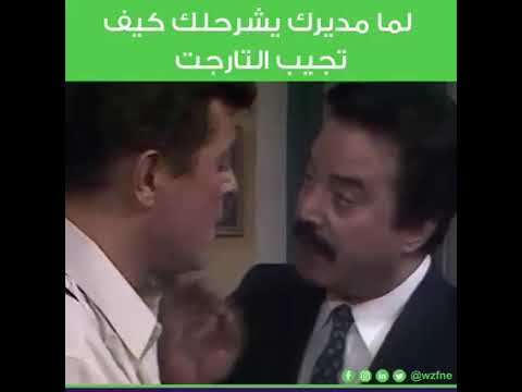 لما مديرك يشرحلك كيف تجيب التارجت