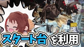 スタート台を利用すれば最短経路でゲットできるウラ技！【UFOキャッチャー攻略｜バンドリ！｜メガジャンボ寝そべりぬいぐるみ】