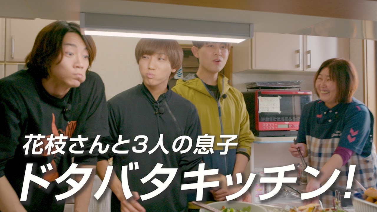 花枝さんと3人の息子 ドタバタキッチン！-vol.47「イエ」