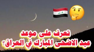 الوقفين السني والشيعي يحددان موعد عيد الاضحى المبارك في العراق؟🤔🇮🇶