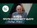 Війна проти князя світу цього | Проповідь | Осадчук Андрій