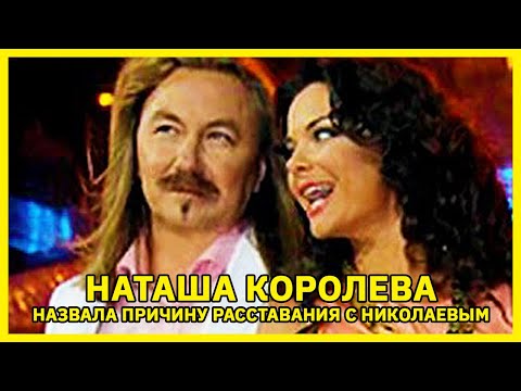 Наташа Королева назвала настоящую причину расставания с Игорем Николаевым