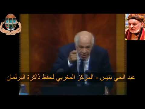 من أرشيف عبد الحي بنيس لحظات خالدة أثناء مناقشة ملتمس الرقابة ل 1990 52 نقطة نظام لعلي يعتة