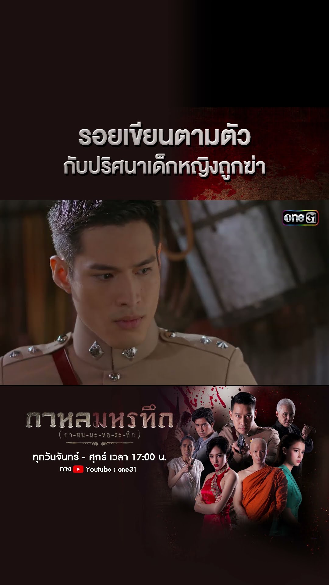รอยเขียนตามตัว กับปริศนาเด็กหญิงถูกฆ่า | #Shorts #กาหลมหรทึก | one31