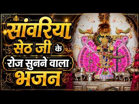 सांवरिया सेठ जी के रोज सुनने वाला भजन - Sanwariya Seth Ke Roj Sunne Vale Bhajan | Sanwariya Seth