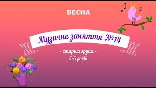 картинка: Музичне заняття №14 ВЕСНА старша група