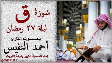 سورة ق كاملة بصوت القارئ أحمد النفيس ليلة 27 رمضان