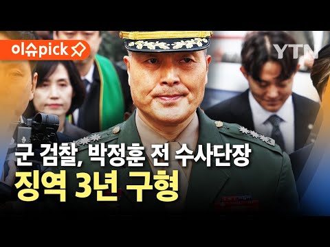 [이슈픽] 군 검찰, 박정훈 전 <strong>수사단장</strong>…징역 3년 구형 / YTN