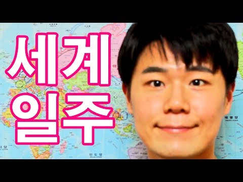 세계일주를 시작합니다 l 세계일주#1