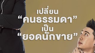 เปลี่ยนคนธรรมดา ให้เป็นนักขายระดับ Top - iClass20 -Top Sale Mastery