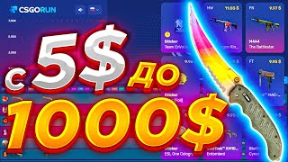 🔥 С 5 ДОЛЛАРОВ ДО 1000 ДОЛЛАРОВ НА КС ГО РАН 🔥 ТАКТИКА ОКУПА НА КАРШ САЙТЕ CSGO RUN 🔥 MEST 🔥