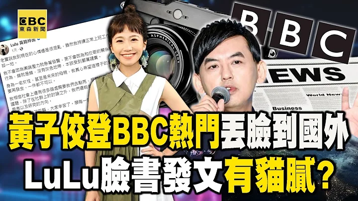 黃子佼案「登BBC熱門」丟臉丟到國外！LuLu臉書發文「有貓膩」？【57新聞王】@57newsking - 天天要聞