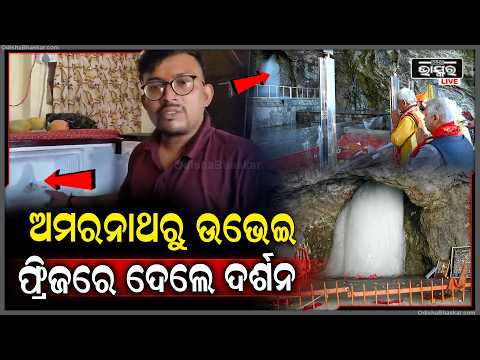ଅମରନାଥରୁ ଉଭେଇଗଲା ହିମ ଶିବଲିଙ୍ଗ, ଭକ୍ତଙ୍କ ଫ୍ରିଜ୍‌ରେ ଦେଖାଦେଲେ ଭୋଳାନାଥ!...