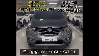 [시흥중고차] 르노(삼성) QM6 2.0 GDe 2WD LE / 완전무사고 / 18년식 / 11만km / 1110만