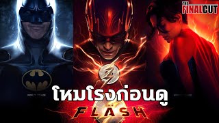 The Flash หนังซุปเปอร์ฮีโร่ DC ที่ดีที่สุดตั้งแต่มีการสร้างจักรวาล DCEU ขึ้นมา