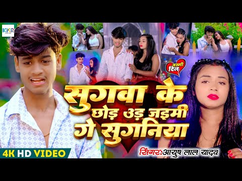 #video | सुगवा के छोड़ उड़ जइमी गे सुगनिया |#Ayush Lal Yadav | Sugwa Chhod Ke | Maghi Sad Song 2026