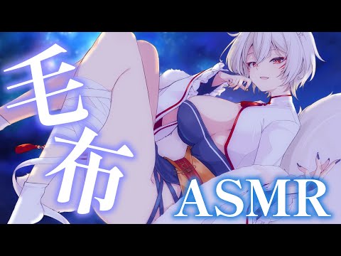 【睡眠導入/ASMR】安眠導入♡癒しの毛布ASMR Blanket Binaural Mic ASMR【狐乃里しらほ】