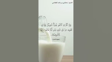 سورة النحل آية (٦٦) الشيخ مشاري العفاسي