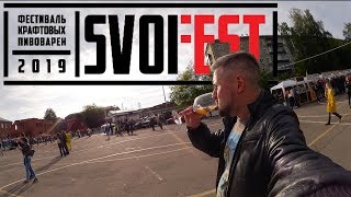 #226: SVOI FEST 2019 или ЧЕТЫРЕ СТАДИИ КАКАШУНА | РУССКИЙ ФЕСТИВАЛЬ ПИВА.