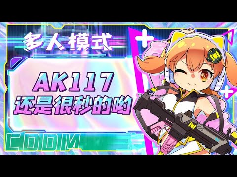 【使命召唤手游】就算更新了,AK117还是很秒哟！