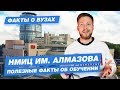 НМИЦ имени Алмазова - КАК ПОСТУПИТЬ? Национальный медицинский исследовательский центр - 10 фактов