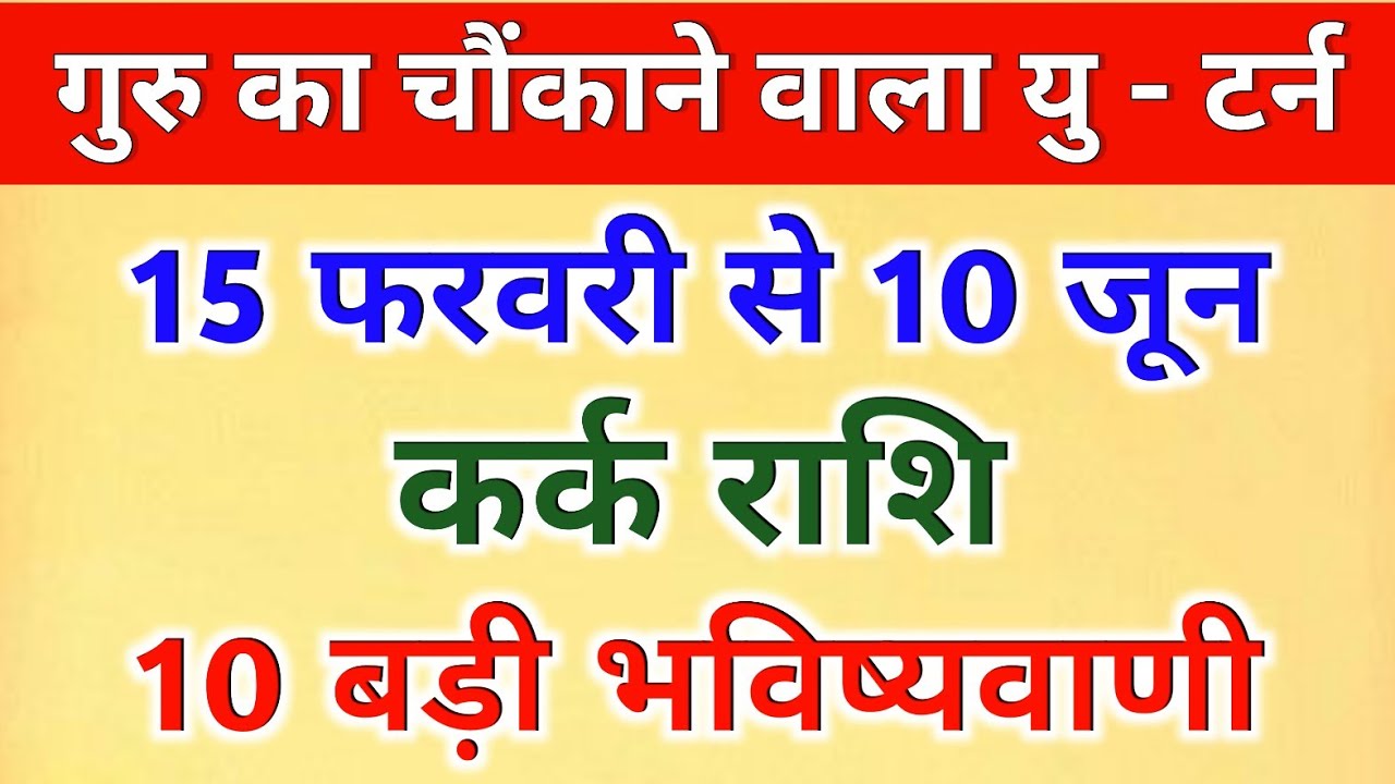 Kark Rashifal 15 फरवरी से 10 जून ग्रहों का सबसे बड़ा U Turn |125 दिन का खेल,कर्कराशि की असली परीक्षा