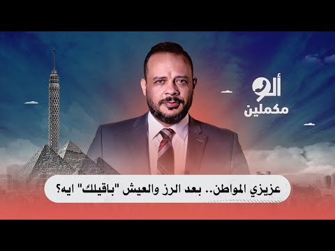 عزيزي المواطن بعد الرز والعيش باقيلك ايه اسمع صوت الناس في ألو مكملين 