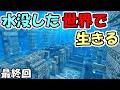 【マインクラフト】#9 水没した世界で生きる ~古代都市も水没~【マインクラフト】【マイクラ実況】