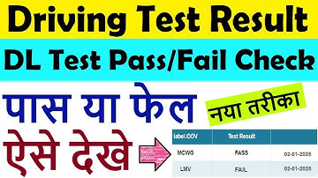 driving licence test pass or fail | dl test pass or fail | dl test result 2025