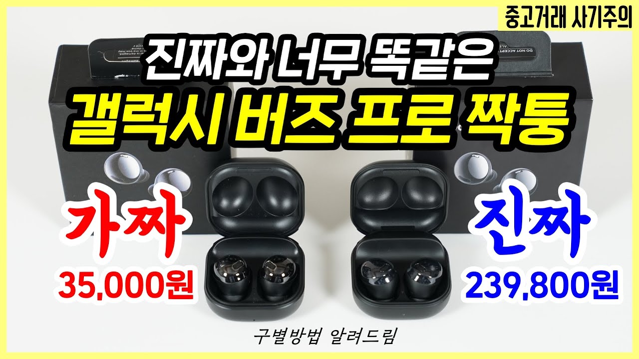 갤럭시 버즈 프로 짝퉁, 3만 5천원인데 진짜와 너무 똑같다! 구별 방법 알고 중고거래 사기 주의