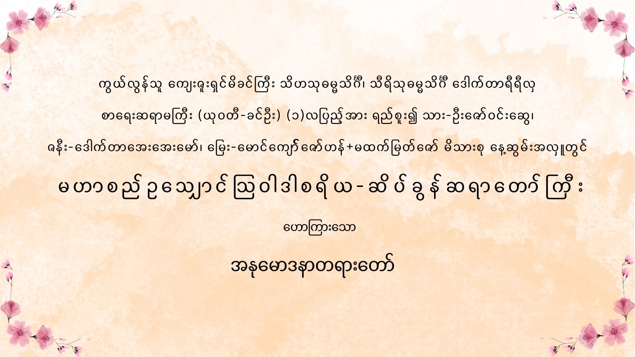 မိခင်ကြီး သိဟသုဓမ္မသိင်္ဂီ၊သီရိသုဓမ္မသိင်္ဂီဒေါက်တာရီရီလှ စာရေးဆရာမကြီး(ယုဝတီ-ခင်ဦး)(၁)လပြည့် ရည်စူး