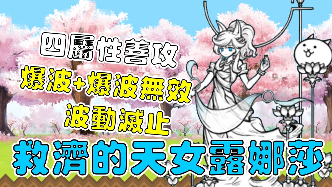 【貓咪研究室】第十一隻白藍眼！全新爆波能力+爆波無效！竟然不是全屬性！幼天女露娜/救濟的天女露娜莎角色介紹！《水羽 ほむら》【貓咪大戰爭】