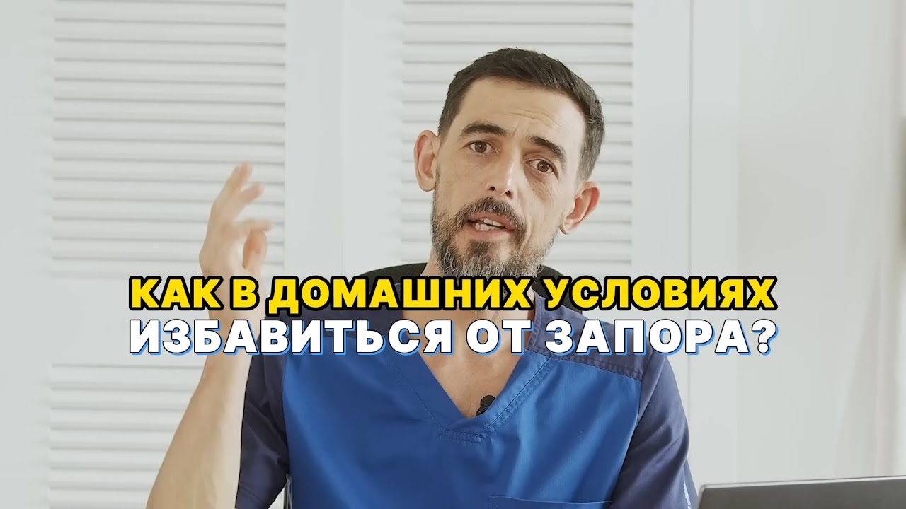Как избавиться от запора в домашних условиях? - YouTube