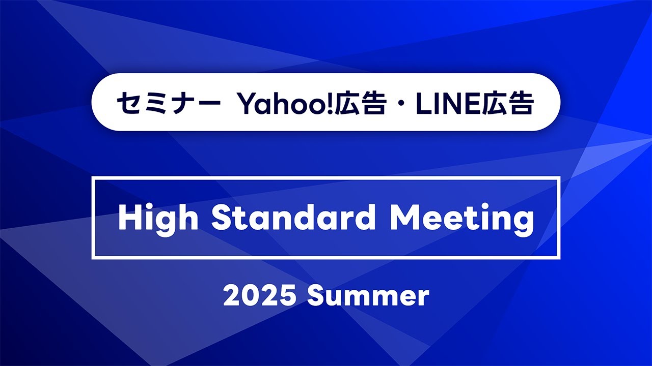 LINEヤフー High Standard Meeting 2025 Summer｜LINEヤフー for Business