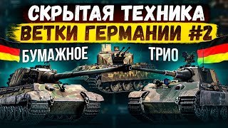 картинка: СКРЫТАЯ ТЕХНИКА ВЕТКИ ГЕРМАНИИ #2 | БУМАЖНОЕ ТРИО | War Thunder #warthunder