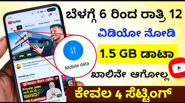 1.5 GB ಇಡೀ ದಿನ ಬರುತ್ತೆ 🔥 YouTube 4 Hidden Settings to Save Mobile Data 2025|Mobile Data Saving Tips