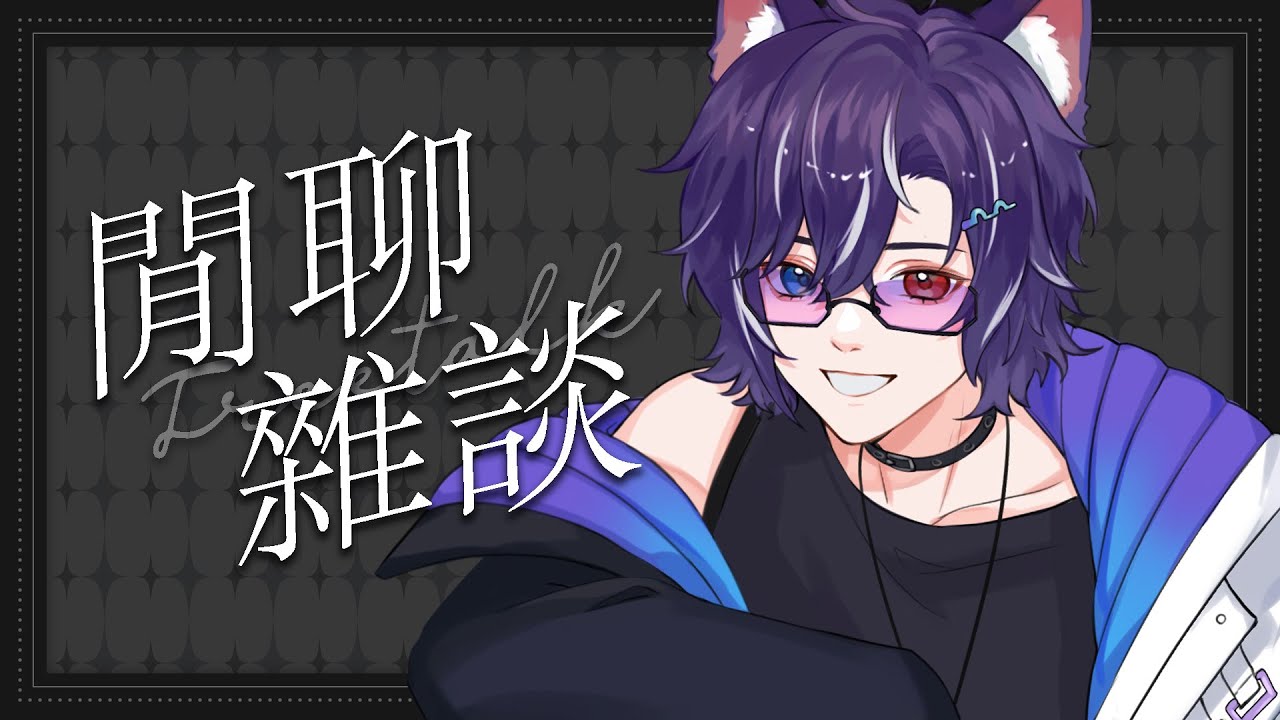雜談 | FreeTalk  ×| 你們來猜猜看我今天哪裡不一樣啊～ #BluceLive #Freetalk | MYViki