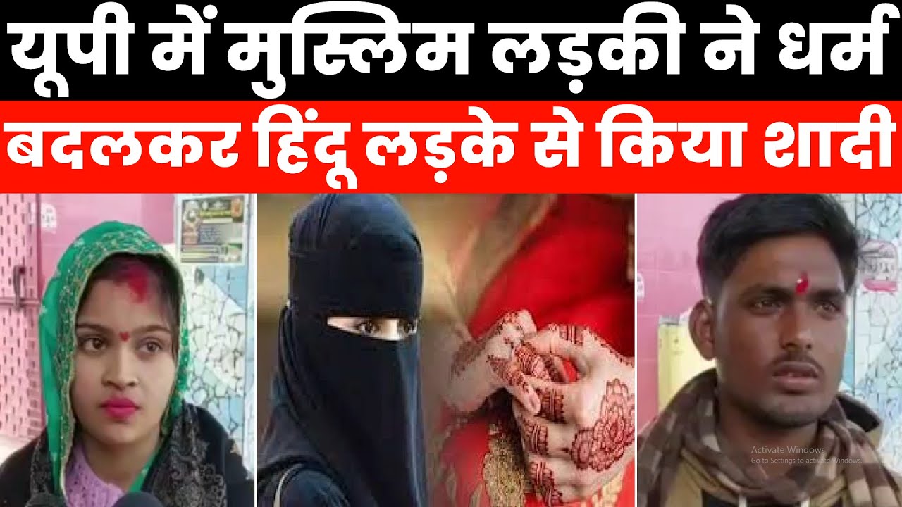 यूपी में मुस्लिम लड़की ने धर्म बदलकर हिंदू लड़के से किया शादी