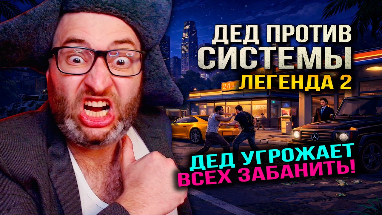 ✅ ДЕД ПРОТИВ СИСТЕМЫ #2 - ДЕД УГРОЖАЕТ ВСЕХ ЗАБАНИТЬ!