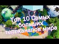 Топ 10 Самых больших телеканалов мира