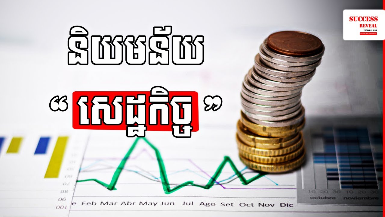 អ្វីទៅគឺជាសេដ្ឋកិច្ច? ​what is economy by Success Reveal