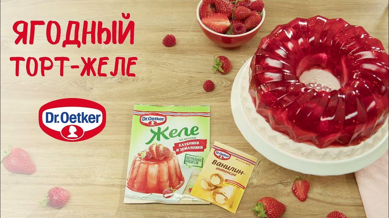Ягодный торт-желе без выпечки - YouTube