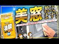 【要注意】守らないと綺麗は保てない！プロが教えるウロコ取り。意外と注意点が多くあるド定番！プロスタッフ油膜被膜専門クリーナーキイロビン