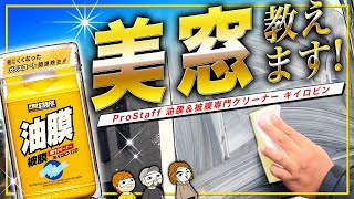 【要注意】守らないと綺麗は保てない！プロが教えるウロコ取り。意外と注意点が多くあるド定番！プロスタッフ油膜被膜専門クリーナーキイロビン