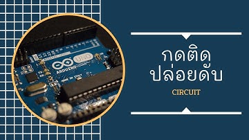 Arduino Uno : วงจรสวิชต์กดติดปล่อยดับ