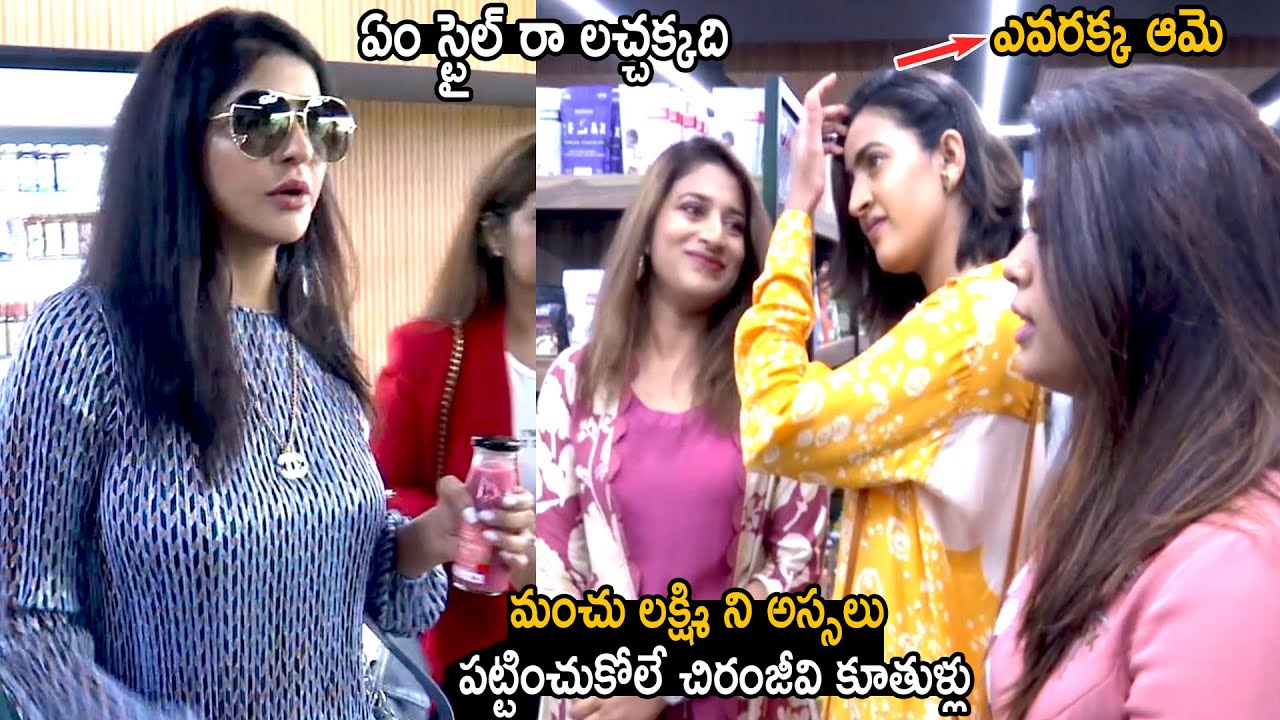 Mega Daughter Sushmita Niharika And Sreeja Konidela Ignores Manchu Lakshmi | Telugu Cinema Brother