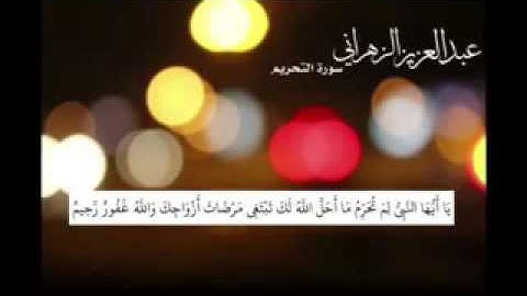 سورة التحريم للقارئ عبد العزيز الزهراني