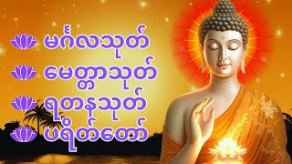 🌻🙏🌹 နံနက်ခင်းတိုင်းဖွင့်နားထောင်ပါ​ 🙏 မင်္ဂလသုတ်၊မေတ္တာသုတ်၊ရတနသုတ် ပရိတ်တော် #dhammabd