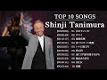 Shinji Tanimura Greatest Hits 2020 ♫ Shinji Tanimura おすすめの名曲 - ヒットメドレー